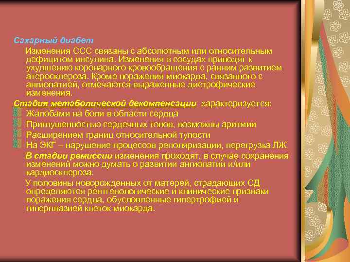 Сахарный диабет Изменения ССС связаны с абсолютным или относительным дефицитом инсулина. Изменения в сосудах