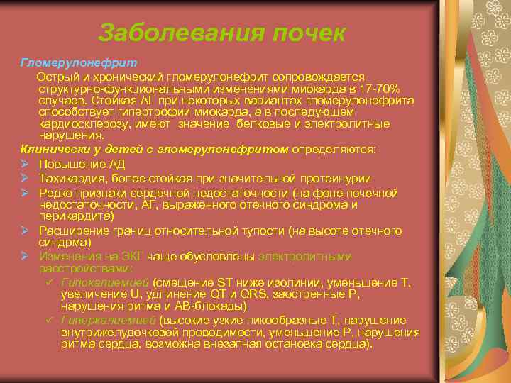 Заболевания почек Гломерулонефрит Острый и хронический гломерулонефрит сопровождается структурно-функциональными изменениями миокарда в 17 -70%