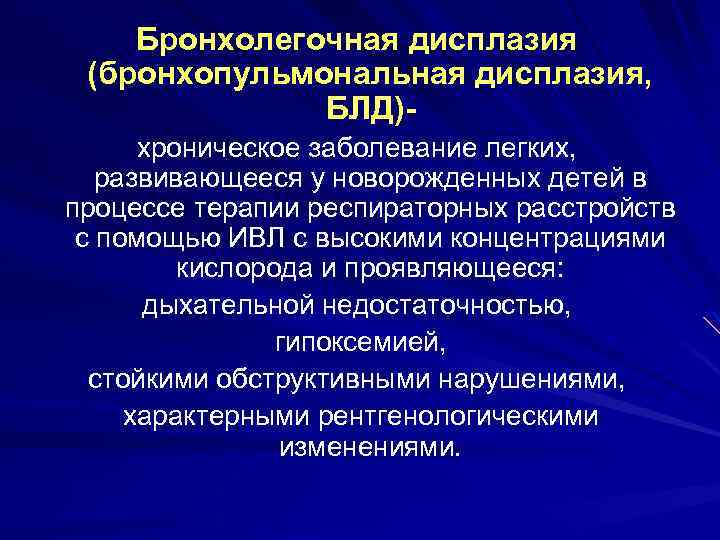 Бронхолегочная дисплазия презентация