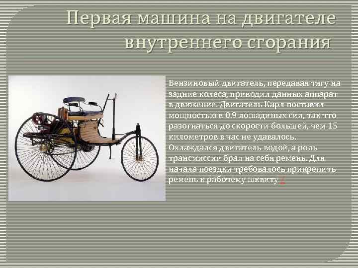 Первая машина на двигателе внутреннего сгорания Бензиновый двигатель, передавая тягу на задние колеса, приводил