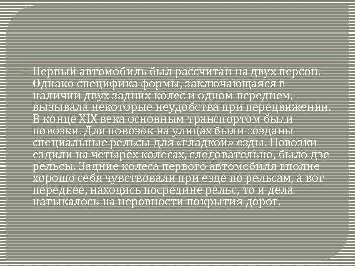  Первый автомобиль был рассчитан на двух персон. Однако специфика формы, заключающаяся в наличии