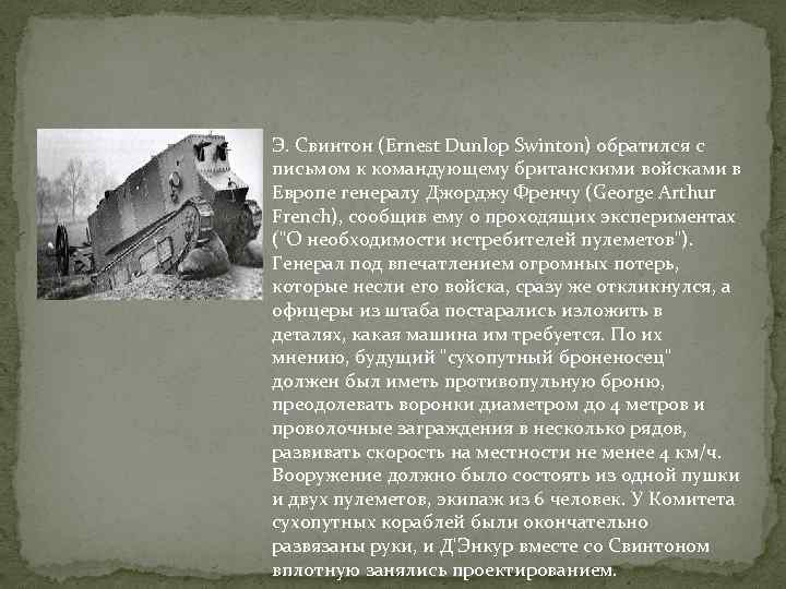 Э. Свинтон (Ernest Dunlop Swinton) обратился с письмом к командующему британскими войсками в Европе