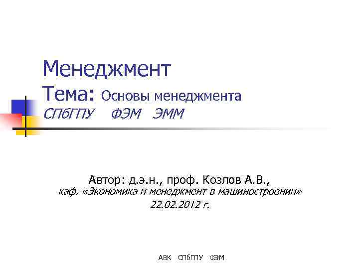 Менеджмент Тема: СПб. ГПУ Основы менеджмента ФЭМ ЭММ Автор: д. э. н. , проф.