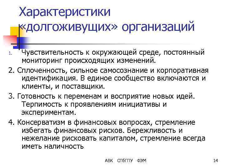 Характеристики «долгоживущих» организаций Чувствительность к окружающей среде, постоянный мониторинг происходящих изменений. 2. Сплоченность, сильное