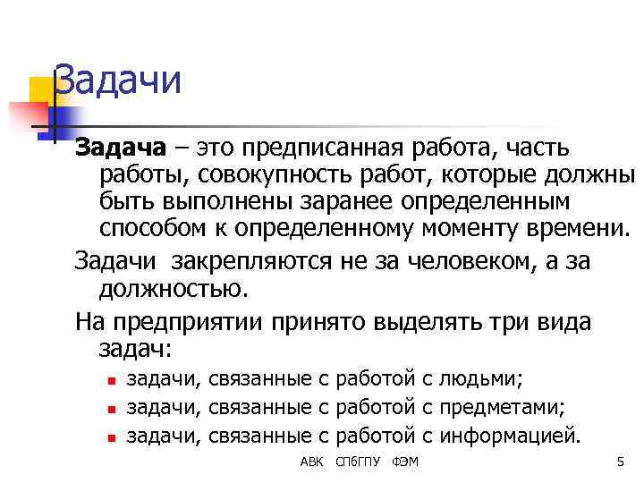 Задачи Задача – это предписанная работа, часть работы, совокупность работ, которые должны быть выполнены