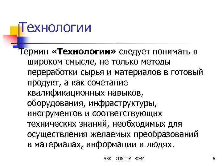 Технологии Термин «Технологии» следует понимать в широком смысле, не только методы переработки сырья и