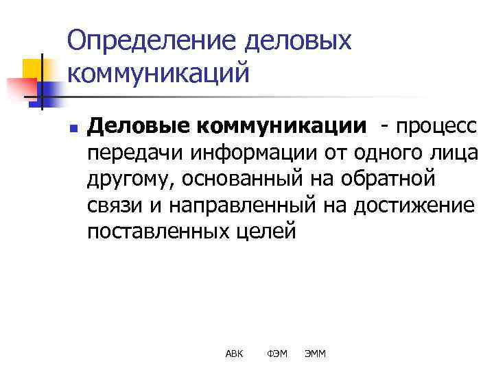 Определение деловых коммуникаций n Деловые коммуникации - процесс передачи информации от одного лица другому,