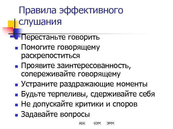 Правила эффективного слушания n n n n Перестаньте говорить Помогите говорящему раскрепоститься Проявите заинтересованность,