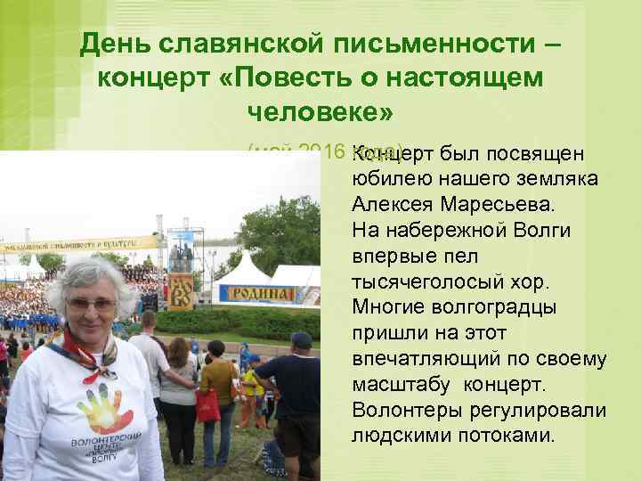 День славянской письменности – концерт «Повесть о настоящем человеке» (май 2016 года) был посвящен