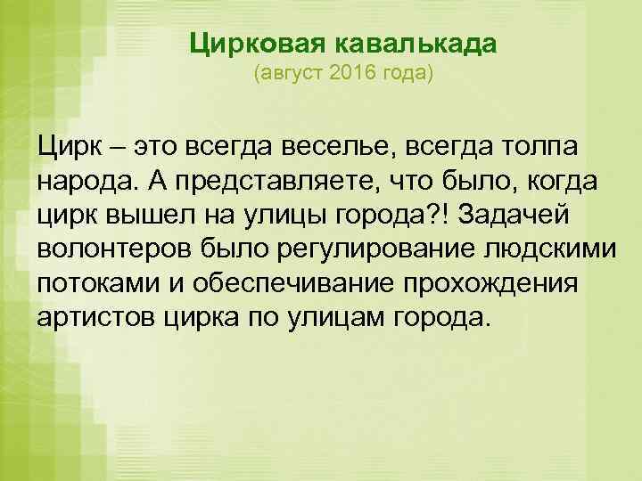 Цирковая кавалькада (август 2016 года) Цирк – это всегда веселье, всегда толпа народа. А