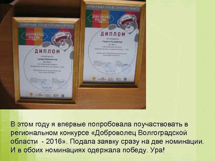 В этом году я впервые попробовала поучаствовать в региональном конкурсе «Доброволец Волгоградской области -