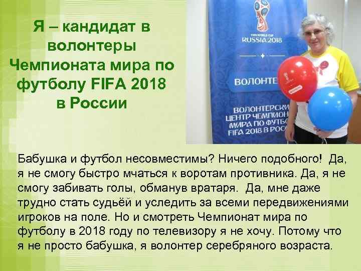 Я – кандидат в волонтеры Чемпионата мира по футболу FIFA 2018 в России Бабушка