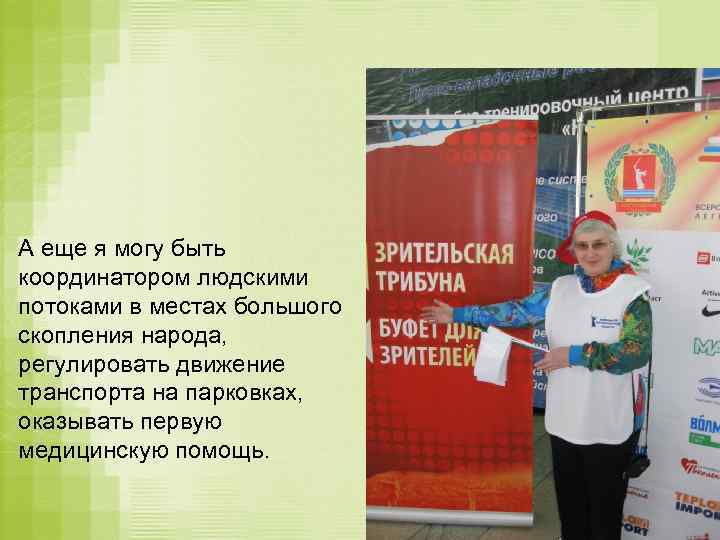 А еще я могу быть координатором людскими потоками в местах большого скопления народа, регулировать