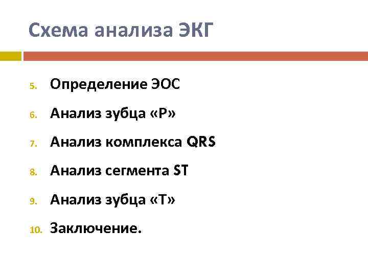 Схема анализа ЭКГ 5. Определение ЭОС 6. Анализ зубца «Р» 7. Анализ комплекса QRS