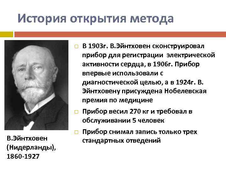 История открытия метода В. Эйнтховен (Нидерланды), 1860 -1927 В 1903 г. В. Эйнтховен сконструировал