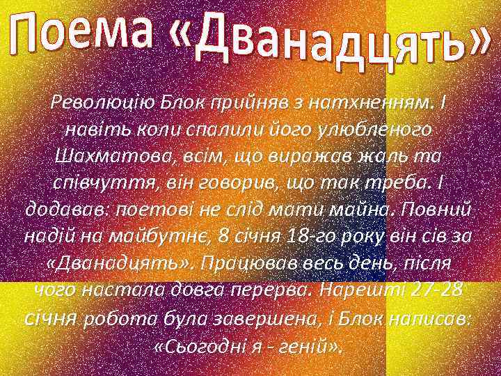 Революцію Блок прийняв з натхненням. І навіть коли спалили його улюбленого Шахматова, всім, що