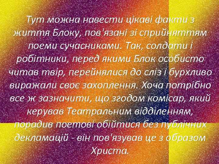 Тут можна навести цікаві факти з життя Блоку, пов'язані зі сприйняттям поеми сучасниками. Так,