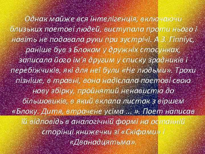 Однак майже вся інтелігенція, включаючи близьких поетові людей, виступала проти нього і навіть не