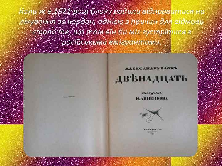 Коли ж в 1921 році Блоку радили відправитися на лікування за кордон, однією з