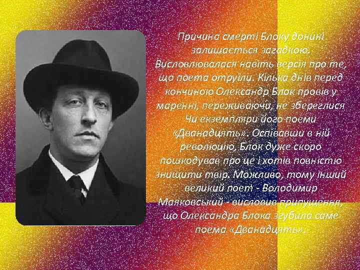 Причина смерті Блоку донині залишається загадкою. Висловлювалася навіть версія про те, що поета отруїли.