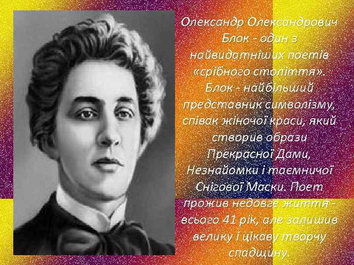 Олександрович Блок - один з найвидатніших поетів «срібного століття» . Блок - найбільший представник