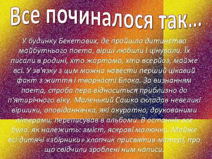 У будинку Бекетових, де пройшло дитинство майбутнього поета, вірші любили і цінували. Їх писали