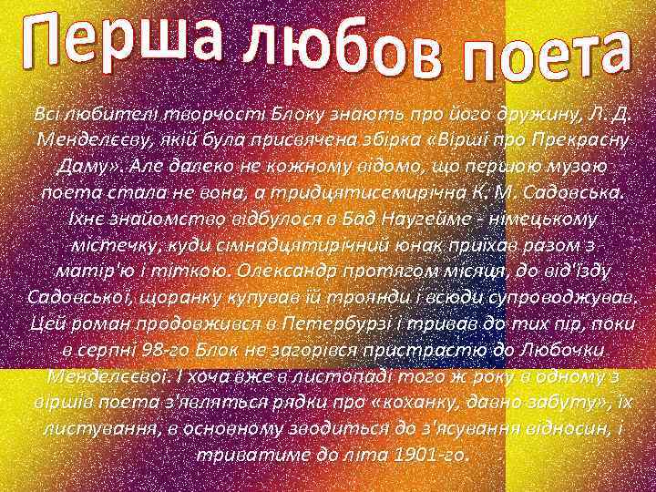 Всі любителі творчості Блоку знають про його дружину, Л. Д. Менделєєву, якій була присвячена