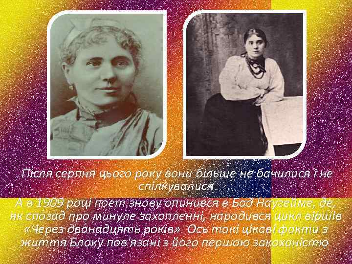 Після серпня цього року вони більше не бачилися і не спілкувалися А в 1909