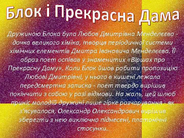 Дружиною Блока була Любов Дмитрівна Менделєєва дочка великого хіміка, творця періодичної системи хімічних елементів