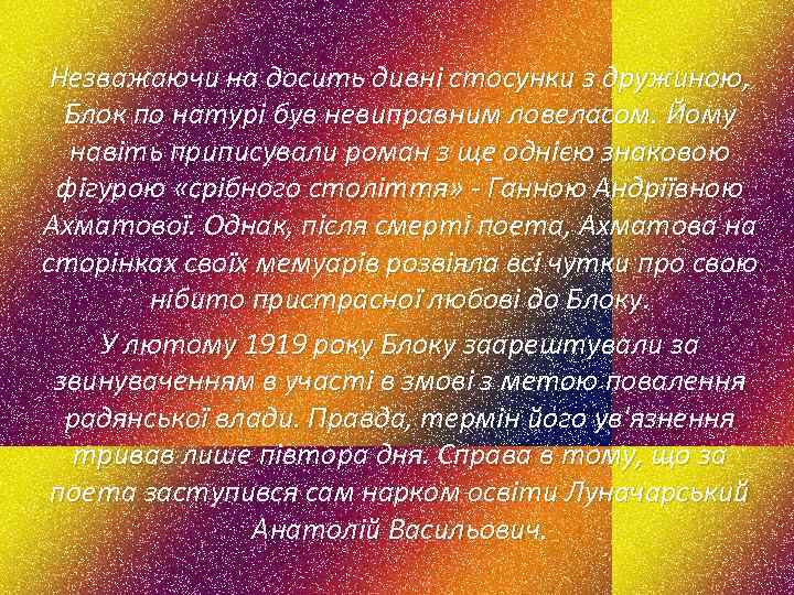 Незважаючи на досить дивні стосунки з дружиною, Блок по натурі був невиправним ловеласом. Йому