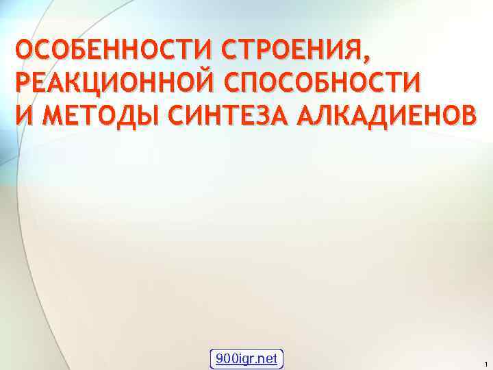 ОСОБЕННОСТИ СТРОЕНИЯ, РЕАКЦИОННОЙ СПОСОБНОСТИ И МЕТОДЫ СИНТЕЗА АЛКАДИЕНОВ 900 igr. net 1 