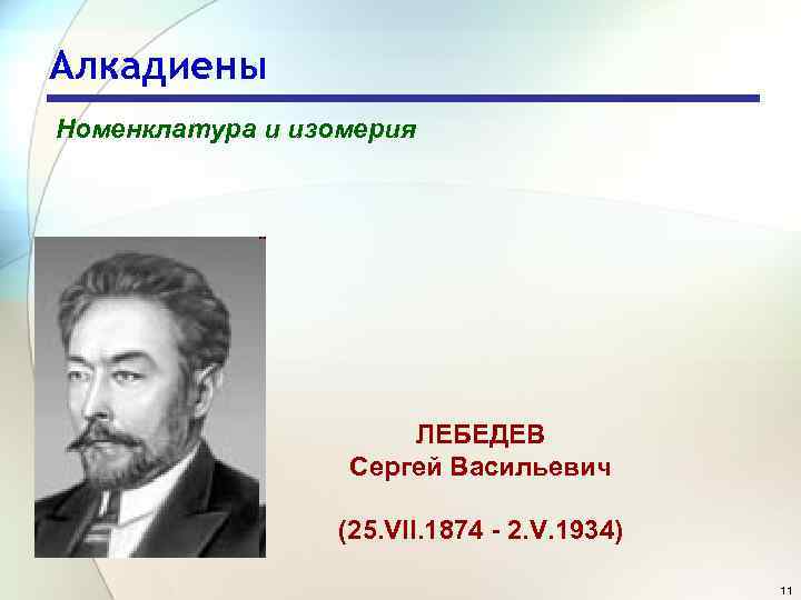 Алкадиены Номенклатура и изомерия ЛЕБЕДЕВ Сергей Васильевич (25. VII. 1874 - 2. V. 1934)