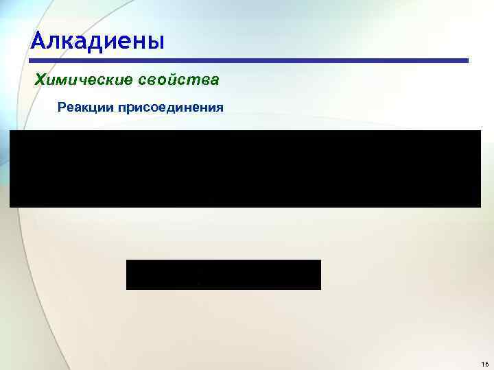 Алкадиены Химические свойства Реакции присоединения 16 