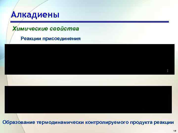 Алкадиены Химические свойства Реакции присоединения Образование термодинамически контролируемого продукта реакции 18 