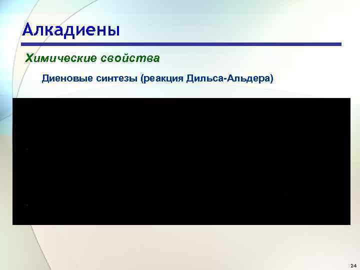 Алкадиены Химические свойства Диеновые синтезы (реакция Дильса-Альдера) 24 