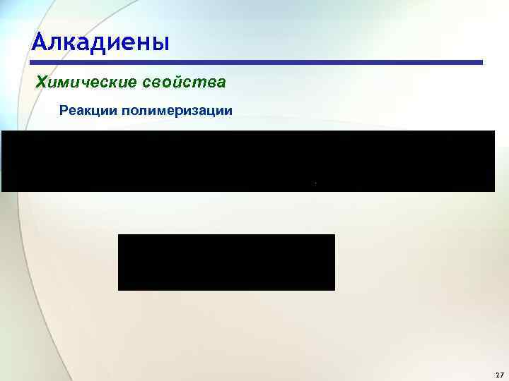Алкадиены Химические свойства Реакции полимеризации 27 