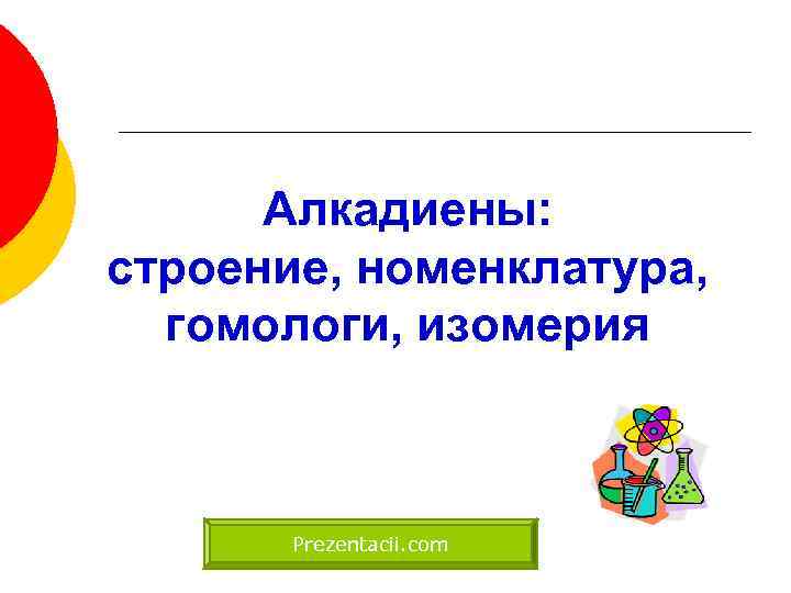 Алкадиены: строение, номенклатура, гомологи, изомерия Prezentacii. com 