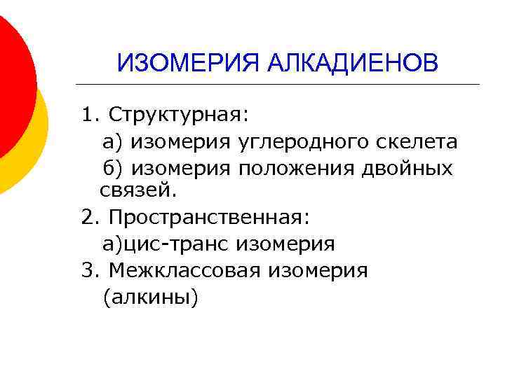 ИЗОМЕРИЯ АЛКАДИЕНОВ 1. Структурная: а) изомерия углеродного скелета б) изомерия положения двойных связей. 2.