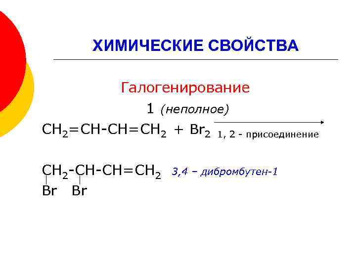 ХИМИЧЕСКИЕ СВОЙСТВА Галогенирование 1 (неполное) СН 2=СН-СН=СН 2 + Br 2 1, 2 -