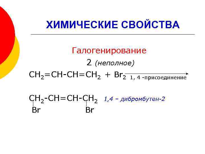 ХИМИЧЕСКИЕ СВОЙСТВА Галогенирование 2 (неполное) СН 2=СН-СН=СН 2 + Br 2 1, 4 -присоединение