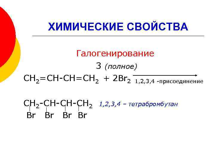 ХИМИЧЕСКИЕ СВОЙСТВА Галогенирование 3 (полное) СН 2=СН-СН=СН 2 + 2 Br 2 1, 2,