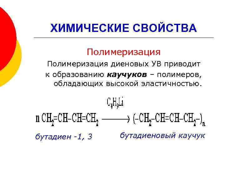 ХИМИЧЕСКИЕ СВОЙСТВА Полимеризация диеновых УВ приводит к образованию каучуков – полимеров, обладающих высокой эластичностью.