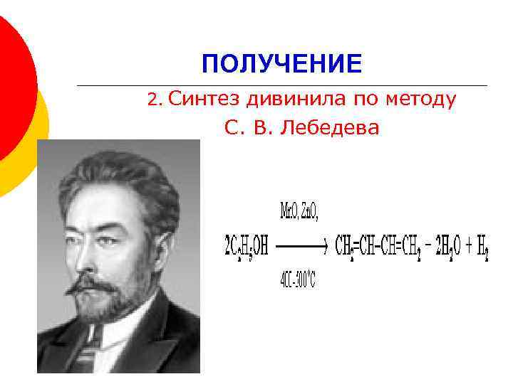 ПОЛУЧЕНИЕ 2. Синтез дивинила по методу С. В. Лебедева 