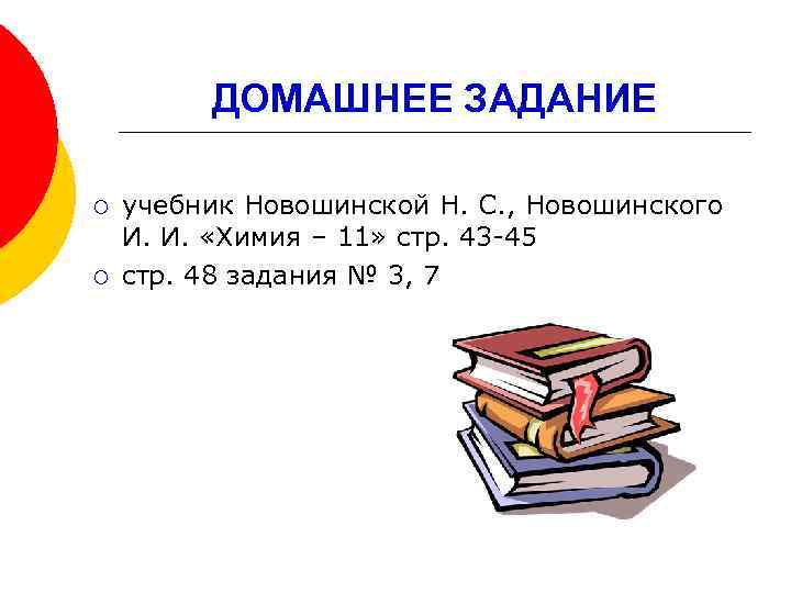 ДОМАШНЕЕ ЗАДАНИЕ ¡ ¡ учебник Новошинской Н. С. , Новошинского И. И. «Химия –