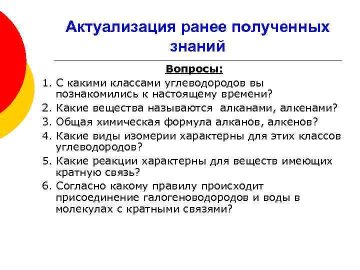 Актуализация ранее полученных знаний Вопросы: 1. С какими классами углеводородов вы познакомились к настоящему