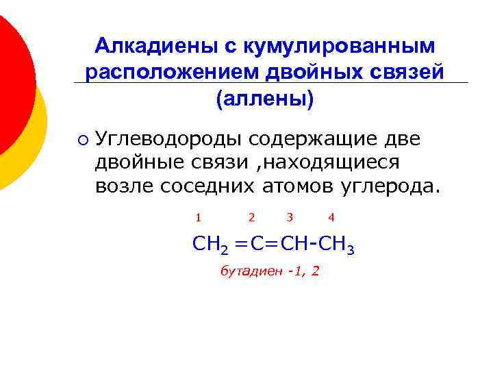 Алкадиены с кумулированным расположением двойных связей (аллены) ¡ Углеводороды содержащие двойные связи , находящиеся