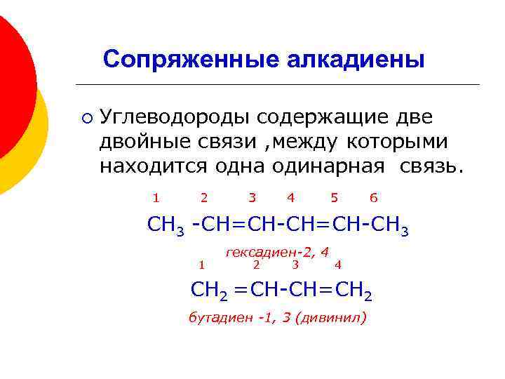 Сопряженные алкадиены ¡ Углеводороды содержащие двойные связи , между которыми находится одна одинарная связь.