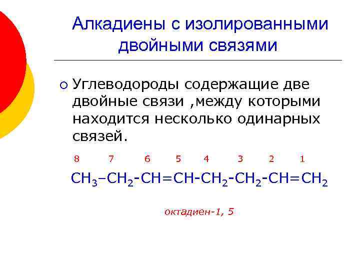 Алкадиены с изолированными двойными связями ¡ Углеводороды содержащие двойные связи , между которыми находится