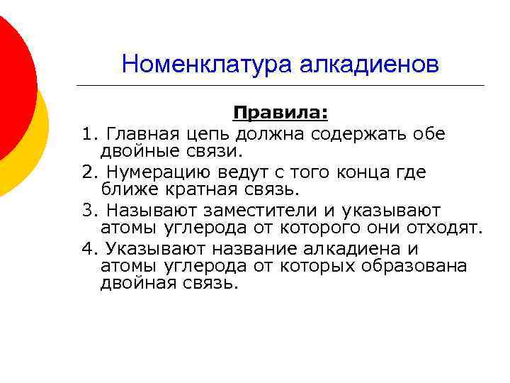 Номенклатура алкадиенов Правила: 1. Главная цепь должна содержать обе двойные связи. 2. Нумерацию ведут