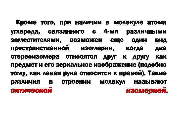 Кроме того, при наличии в молекуле атома углерода, связанного с 4 -мя различными заместителями,